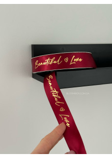 Стрічка атласна 2,5 см “Beautiful love” бордова