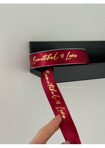 Лента атласная 2,5 см “Beautiful love” бордовая