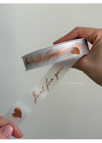 Лента силиконовая 2,2 см «Just for you» бронза