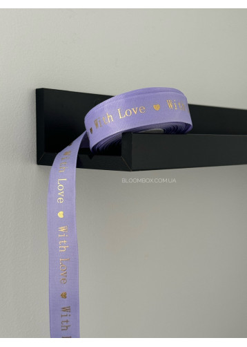 Стрічка репсова 2,5см "With love" бузкова