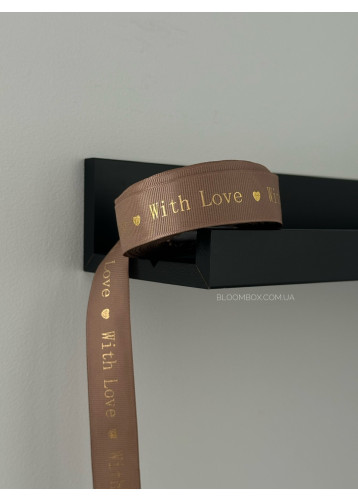 Стрічка репсова 2,5см "With love" світло-коричнева