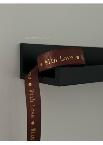 Стрічка репсова 2,5см "With love" темно-коричнева