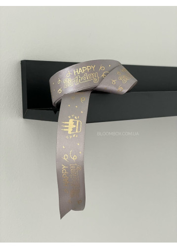 Лента атласная 2,5 см «happy birthday» cерая