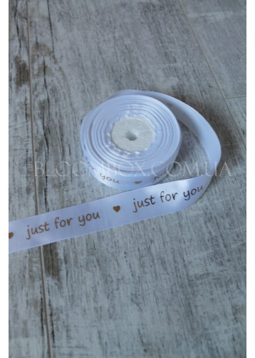 Лента атласная 2,5 см «Just for you» белая