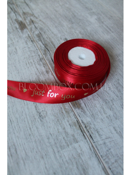 Лента атласная 2,5 см «Just for you» красная