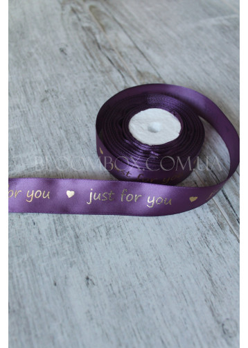 Лента атласная 2,5 см «Just for you» фиолетовая