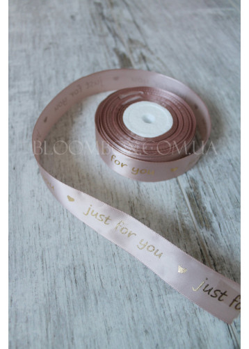 Лента атласная 2,5 см «Just for you» пудровая