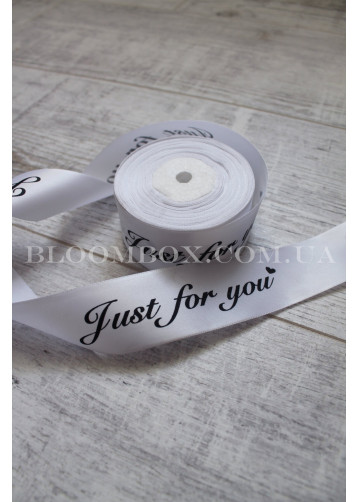 Лента атласная 4 см «Just for you» белая